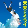 小説版『未来のミライ』