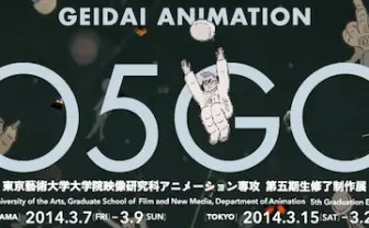 若き才能が集結!「GEIDAI ANIMATION 05GO」が開催
