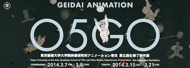 若き才能が集結！「GEIDAI ANIMATION 05GO」が開催
