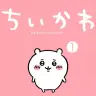 『ちいかわ』1巻の書影／画像はすべてAmazonから