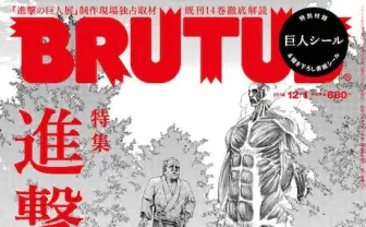 BRUTUS、進撃の巨人特集！ アメコミ「アベンジャーズ」と夢のコラボ
