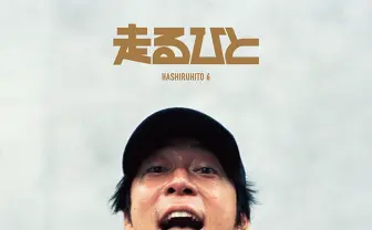 『走るひと6』表紙にエルレ細美武士 TOSHI-LOW、Dream Amiら豪華コラム陣