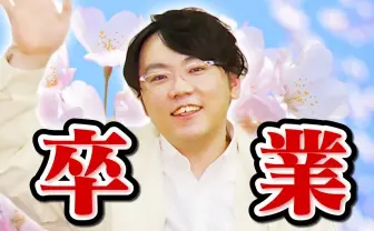 QuizKnock 山上大喜、3月末で卒業「僕がクイズをやめるときは死ぬとき」