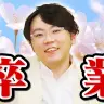 【報告】山上、QuizKnockを卒業します