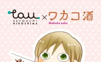 『ワカコ酒』×広島アンテナショップ！ 試飲で「ぷしゅー」スタンプ贈呈