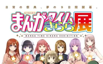 「まんがタイムきらら展」ついに開幕　15年分の日常の祭典に足を運ぼう