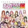 「まんがタイムきらら展」