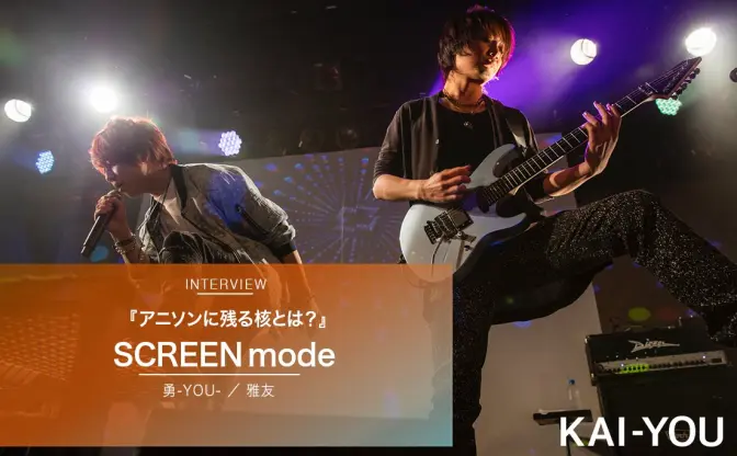 SCREEN modeインタビュー「流行の要素をそぎ落として」アニソンに残るものは？