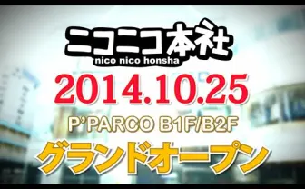 ニコニコ本社の池袋移転、10月25日に決定！ 豊島区長「池袋の夜明け」