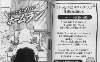 『コロコロアニキ』清原和博被告へのアンサーコミックを掲載