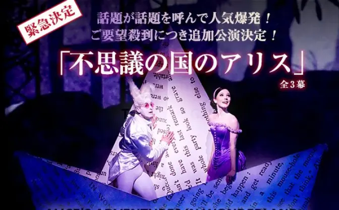 英国ロイヤル・バレエ団と『不思議の国のアリス』ファンタジーレストランがコラボ