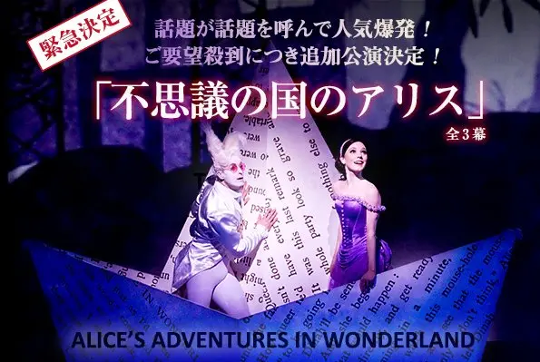 英国ロイヤル・バレエ団と『不思議の国のアリス』ファンタジーレストランがコラボ