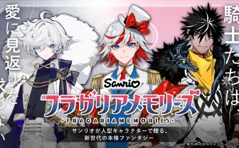 サンリオの騎士道ファンタジー始動 キャラデザにLAM、望月けい、三輪士郎
