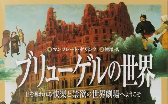 ブリューゲルの名画を“拡大”して隅々まで眺める図版『ブリューゲルの世界』
