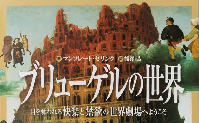 ブリューゲルの名画を“拡大”して隅々まで眺める図版『ブリューゲルの世界』