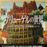 『ブリューゲルの世界―目を奪われる快楽と禁欲の世界劇場へようこそ―』 