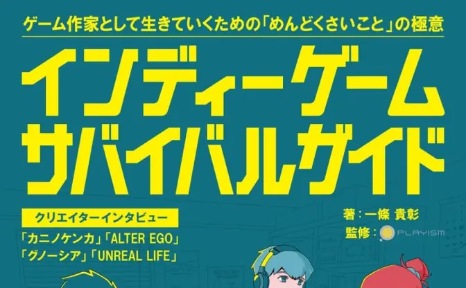ゲーム作家のためのサバイバル本『カニノケンカ』開発者の対談など収録