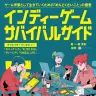『インディーゲーム・サバイバルガイド』／Amazon商品ページ