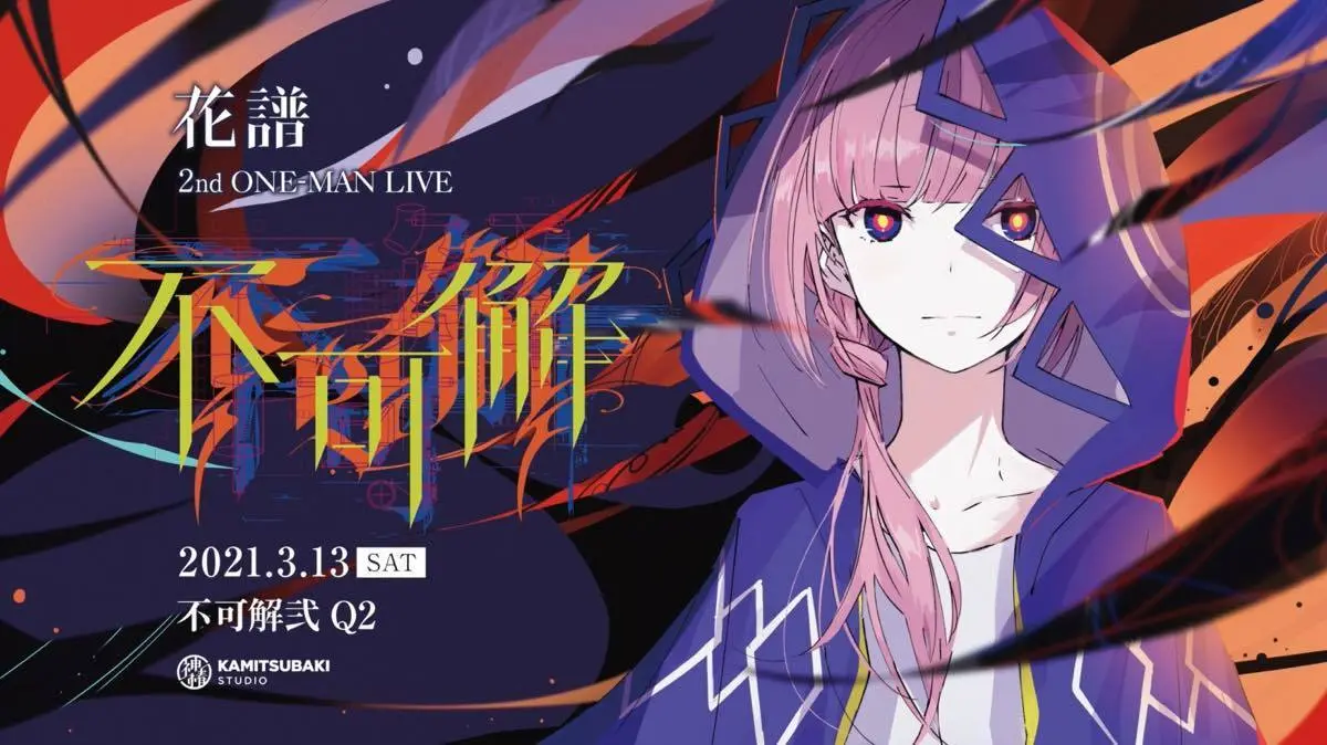 花譜さんが3月13日に開催を控える2ndワンマンライブ「不可解弐 Q2」