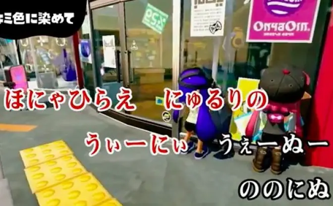 『スプラトゥーン』シオカラーズの曲がカラオケに！ 珍妙なイカ語炸裂