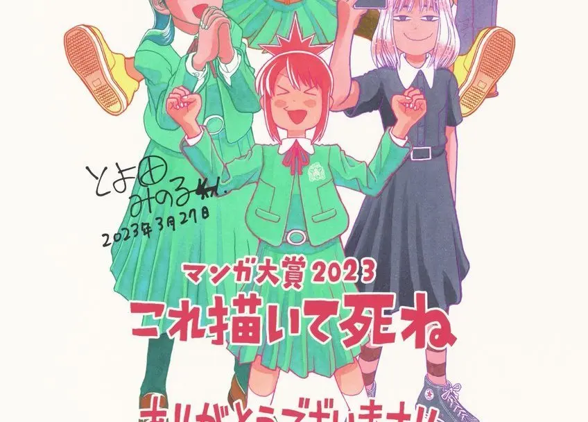 とよ田みのる『これ描いて死ね』が大賞！ マンガ大賞2023の結果