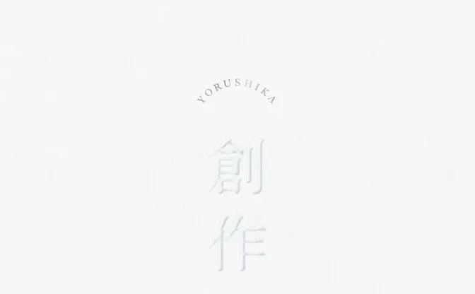ヨルシカ、新EP『創作』 新曲「強盗と花束」含む全5曲を収録
