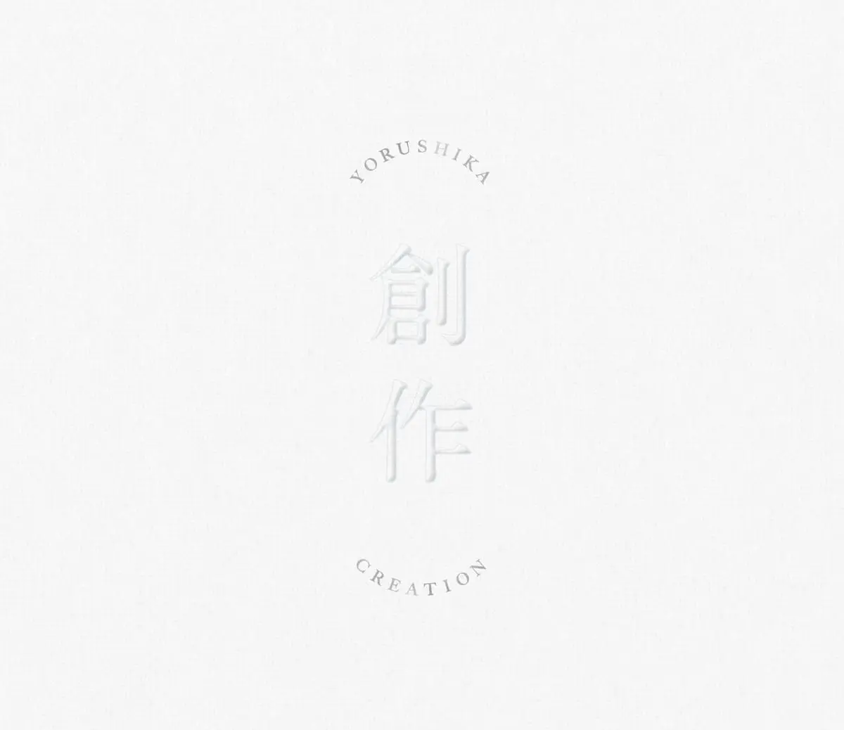 ヨルシカ、新EP『創作』 新曲「強盗と花束」含む全5曲を収録