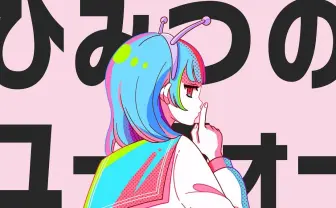 ナユタン星人×可不「ひみつのユーフォー」MV公開　あの一枚絵はwacca