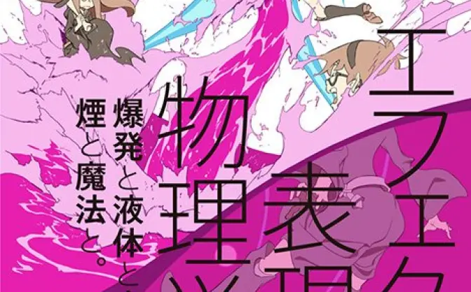 板野サーカスから『血界戦線』まで　月刊MdNでアニメのエフェクト表現特集