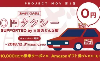 「0円タクシー」をDeNAが実現　年内まで23区全域で無料、限定50台