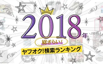 ヤフオク2018年検索ランキング 人名は「安室奈美恵」首位、アニメやホビーは?