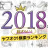 ヤフオク2018年検索ランキング　人名は「安室奈美恵」首位、アニメやホビーは？