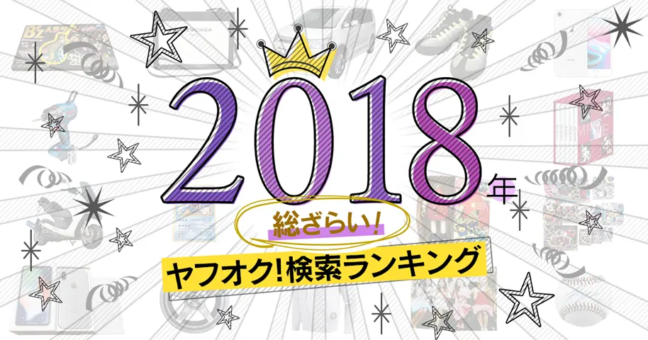 ヤフオク2018年検索ランキング　人名は「安室奈美恵」首位、アニメやホビーは？