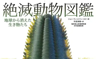 アノマロカリスからドードーまで 『絶滅動物図鑑』に6億年分の全記録