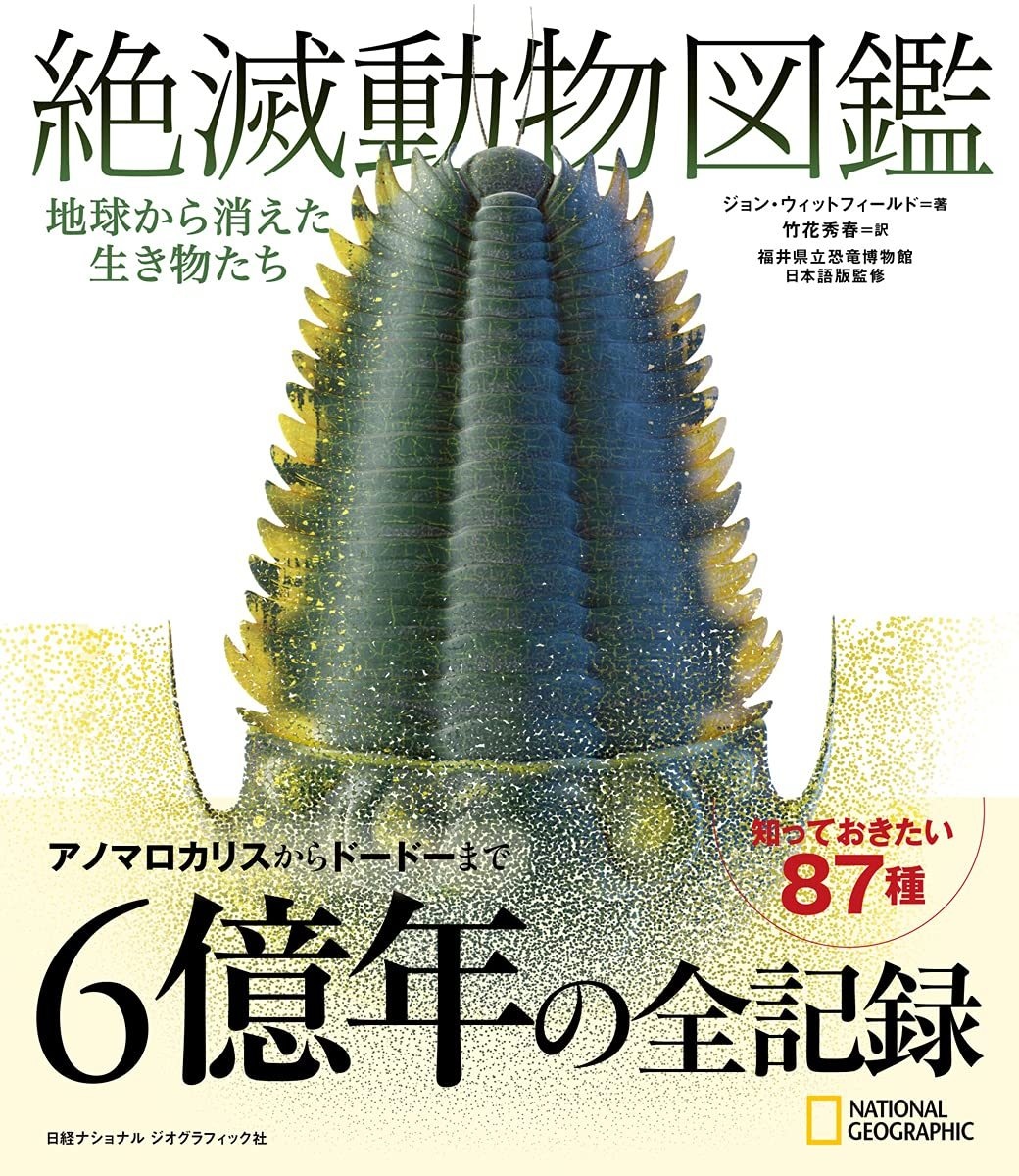 アノマロカリスからドードーまで 『絶滅動物図鑑』に6億年分の全