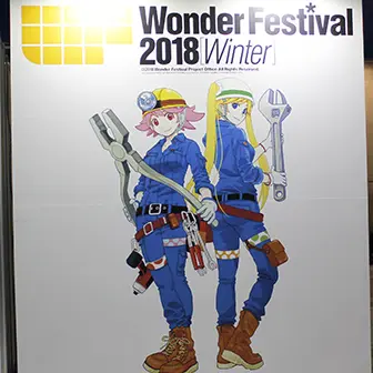 「ワンダーフェスティバル2018[冬]」