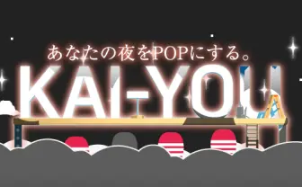 あなたの夜をPOPにする──「KAI-YOU.net」が一新、ナイトポップポータルメディアに