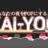 あなたの夜をPOPにする──「KAI-YOU.net」が一新、ナイトポップポータルメディアに