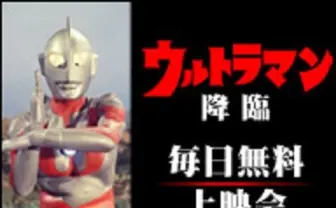 「ウルトラマン」全話をニコ生配信　デジタルリマスター以前の映像で実施