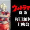 『ウルトラマン』全39話一挙上映（c）円谷プロ