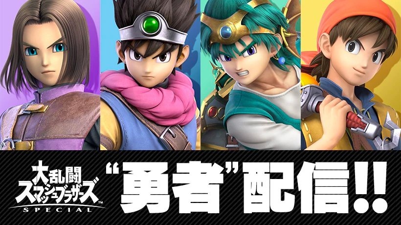 任天堂Switch スマブラ ドラクエ3 スマブラSP 追加コンテンツで、“ドラゴンクエスト 勇者