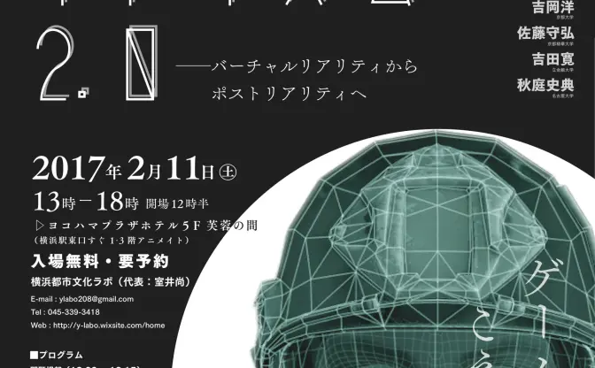 小島秀夫が登壇　ゲームと複合現実の研究会「ゲーム的リアリズム2.0」