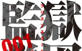 「実写不可能」の人気漫画『監獄学園』がTVドラマ化!? 10月から放送開始