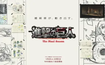 『進撃の巨人』絵コンテぎっしりの壁面アート現る！ TAOらのアニメ企画も始動