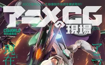 専門誌『アニメCGの現場』 2015年ヒット作の貴重なメイキング素材が結集