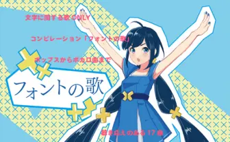 「Helveticaみたいに美しくなりたい」 前代未聞のコンピアルバム『フォントの歌』