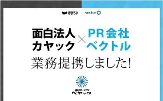 面白法人と大手PR会社が提携 クリエイティブとPRが融合する新しい形