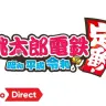 桃太郎電鉄　昭和、平成、令和も定番！ [Nintendo Direct 2019.9.5]