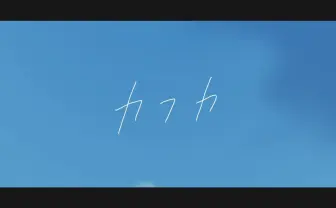 甲賀流忍者ぽんぽこ、疾走感あふれるオリジナル曲「カフカ」リリース