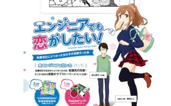 プログラミングが恋の行方の鍵を握る!? 「エンジニアでも恋がしたい！」